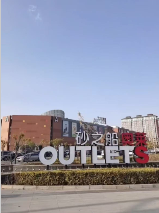 【豪異遮陽(yáng)案例】砂之船銀川奧萊商業(yè)街萊玻璃采光戶外電動(dòng)折疊天幕遮陽(yáng)簾項(xiàng)目